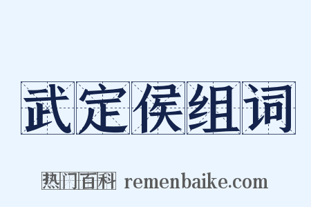 武定侯组词是什么意思的图片